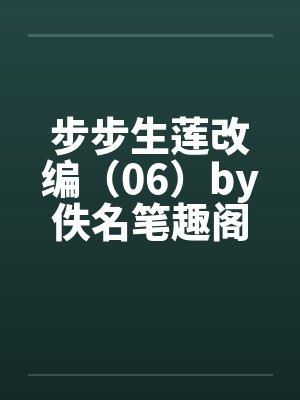 步步生莲改编（06）by佚名笔趣阁无弹窗封面