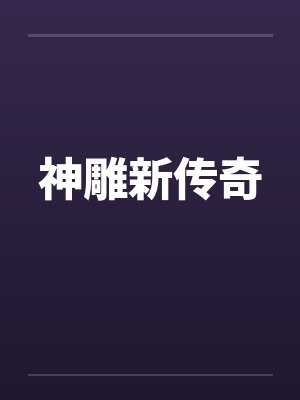 神雕新传奇封面