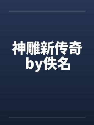 神雕新传奇by佚名封面