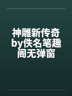 神雕新传奇by佚名笔趣阁无弹窗封面