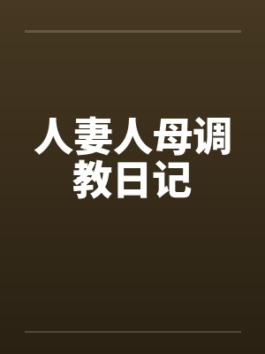 人妻人母调教日记封面