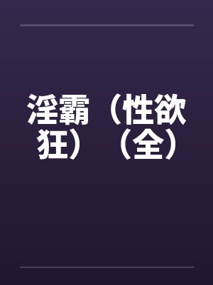淫霸（性欲狂）（全）封面