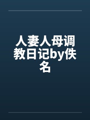 人妻人母调教日记by佚名封面
