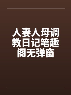 人妻人母调教日记笔趣阁无弹窗封面