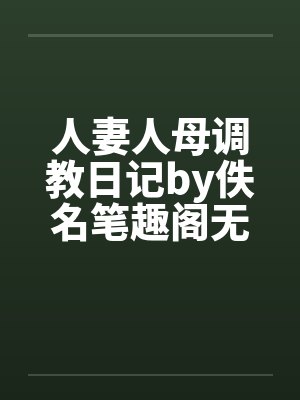 人妻人母调教日记by佚名笔趣阁无弹窗封面
