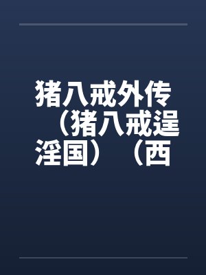 猪八戒外传（猪八戒逞淫国）（西游淫记）封面
