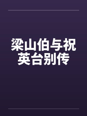 梁山伯与祝英台别传封面