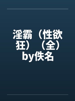 淫霸（性欲狂）（全）by佚名封面