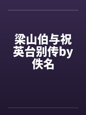 梁山伯与祝英台别传by佚名封面