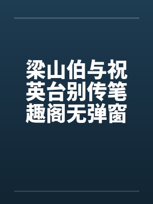 梁山伯与祝英台别传笔趣阁无弹窗封面