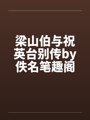 梁山伯与祝英台别传by佚名笔趣阁无弹窗封面