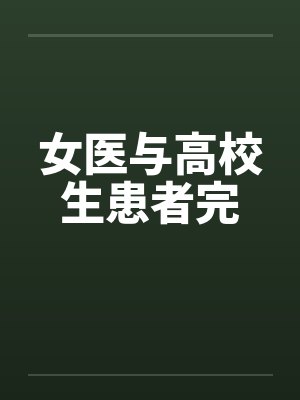 女医与高校生患者完封面