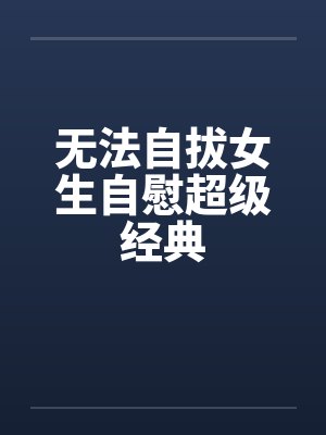 无法自拔女生自慰超级经典封面