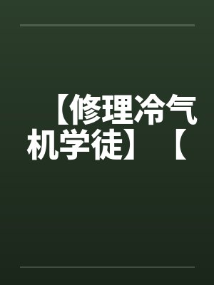 【修理冷气机学徒】【封面
