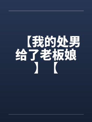 【我的处男给了老板娘】【封面