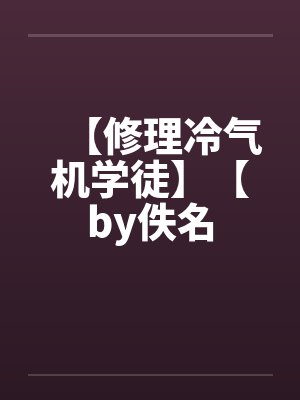 【修理冷气机学徒】【by佚名封面