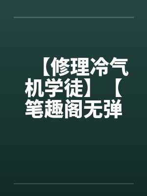 【修理冷气机学徒】【笔趣阁无弹窗封面