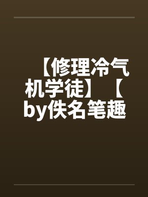 【修理冷气机学徒】【by佚名笔趣阁无弹窗封面