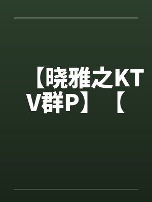【晓雅之KTV群P】【封面