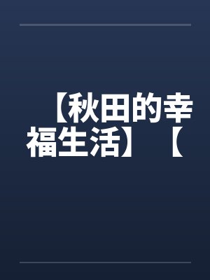 【秋田的幸福生活】【封面