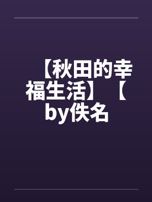 【秋田的幸福生活】【by佚名封面