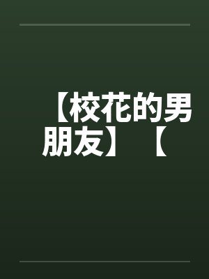 【校花的男朋友】【封面