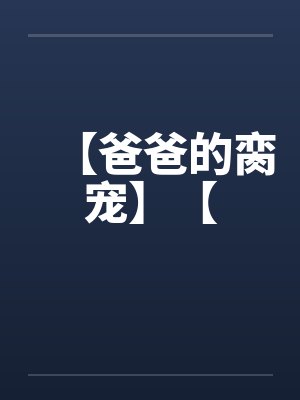 【爸爸的脔宠】【封面
