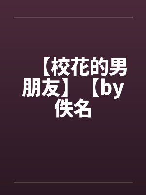 【校花的男朋友】【by佚名封面