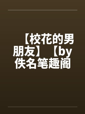【校花的男朋友】【by佚名笔趣阁无弹窗封面
