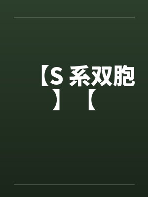 【S 系双胞】【封面