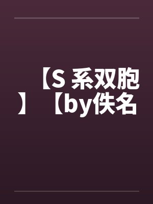 【S 系双胞】【by佚名封面