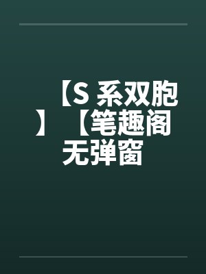 【S 系双胞】【笔趣阁无弹窗封面