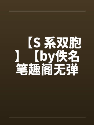 【S 系双胞】【by佚名笔趣阁无弹窗封面