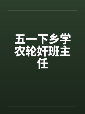 五一下乡学农轮奸班主任封面