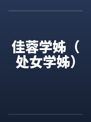 佳蓉学姊（处女学姊）封面