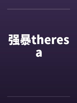强暴theresa封面