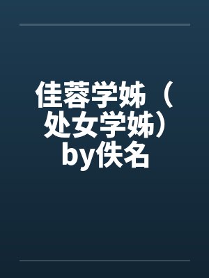 佳蓉学姊（处女学姊）by佚名封面