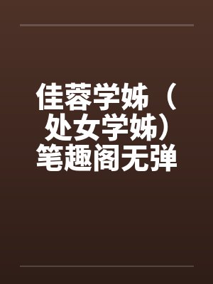 佳蓉学姊（处女学姊）笔趣阁无弹窗封面