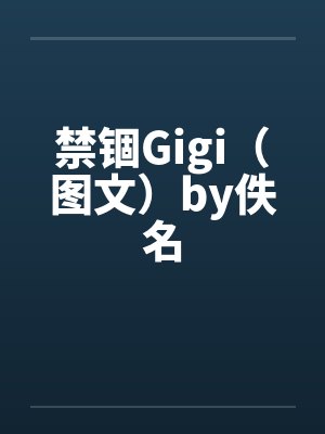 禁锢Gigi（图文）by佚名封面