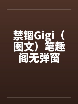 禁锢Gigi（图文）笔趣阁无弹窗封面