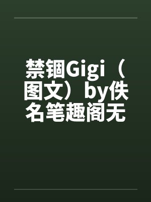 禁锢Gigi（图文）by佚名笔趣阁无弹窗封面