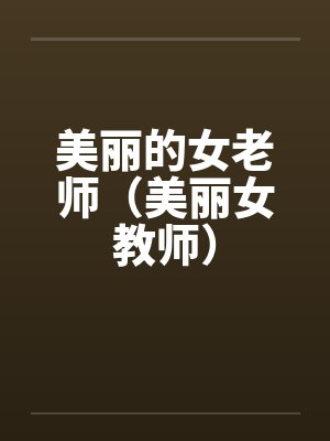 美丽的女老师（美丽女教师）封面