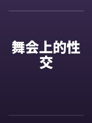 舞会上的性交封面