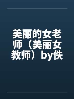 美丽的女老师（美丽女教师）by佚名封面