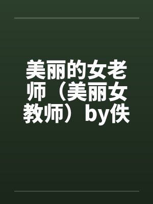 美丽的女老师（美丽女教师）by佚名笔趣阁无弹窗封面