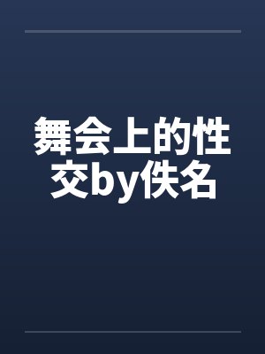 舞会上的性交by佚名封面