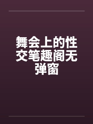 舞会上的性交笔趣阁无弹窗封面