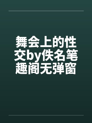 舞会上的性交by佚名笔趣阁无弹窗封面