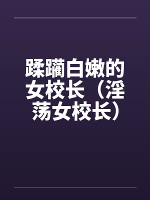 蹂躏白嫩的女校长（淫荡女校长）封面