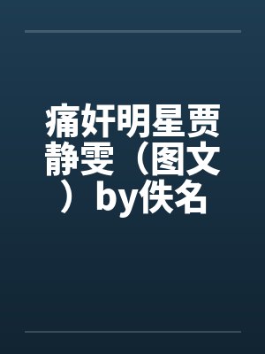 痛奸明星贾静雯（图文）by佚名封面